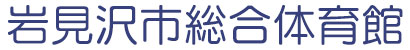 岩見沢市総合体育館サイトロゴ